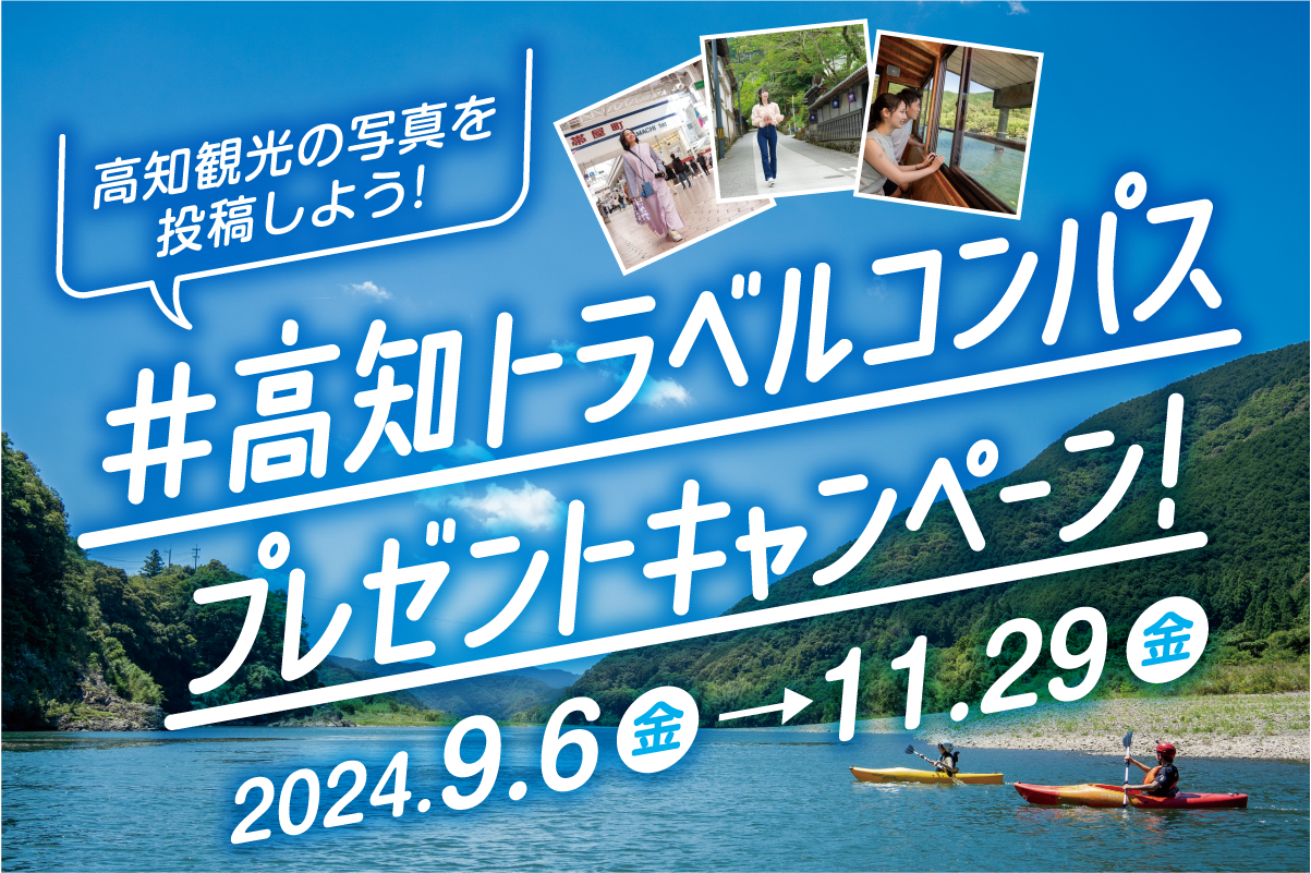 高知の産品が総勢100名に当たる！「#高知トラベルコンパス」プレゼントキャンペーン！