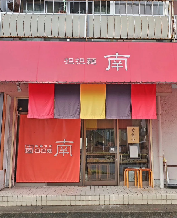 担担麺 南