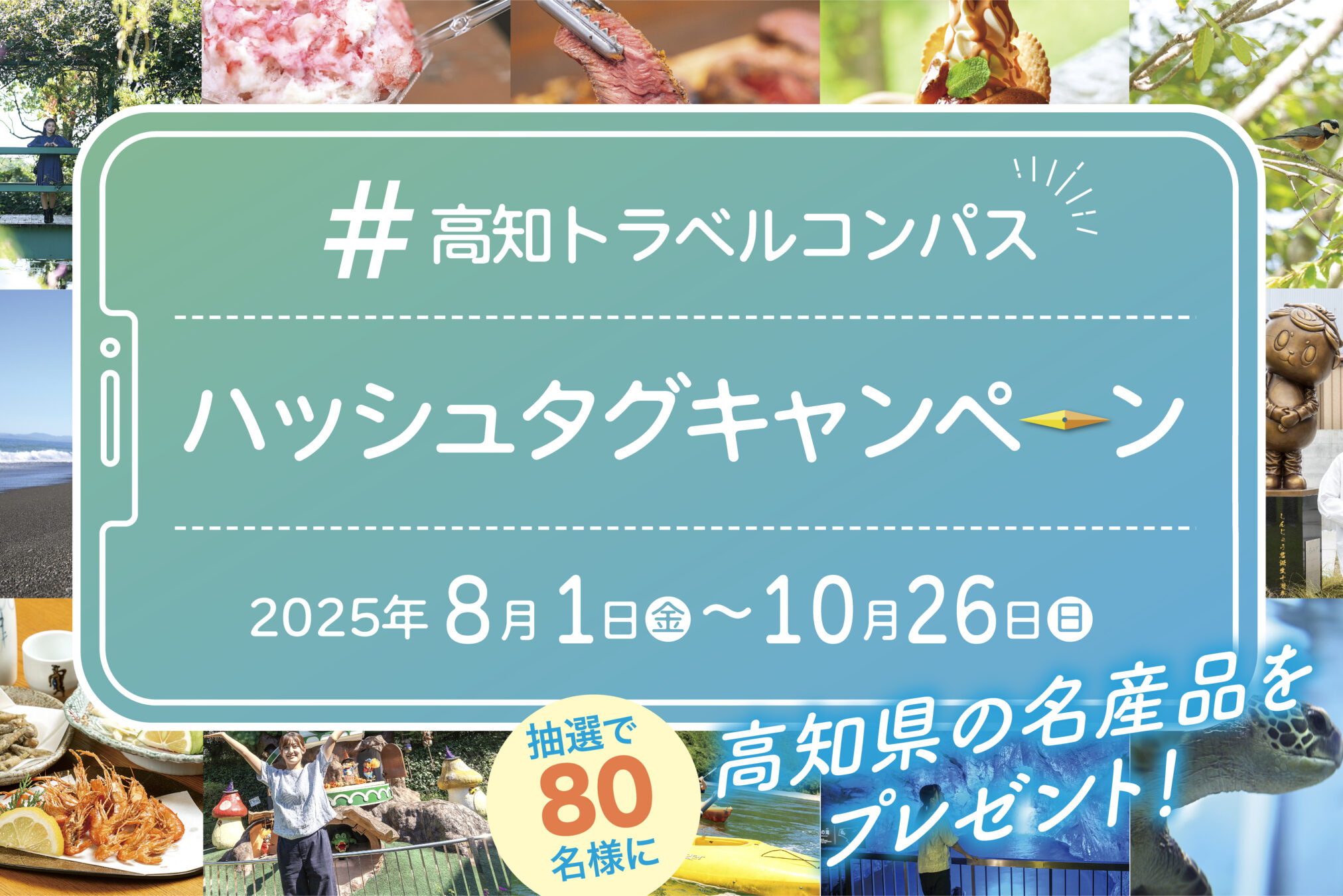 高知の産品が総勢80名に当たる！「#高知トラベルコンパス」ハッシュタグキャンペーン！