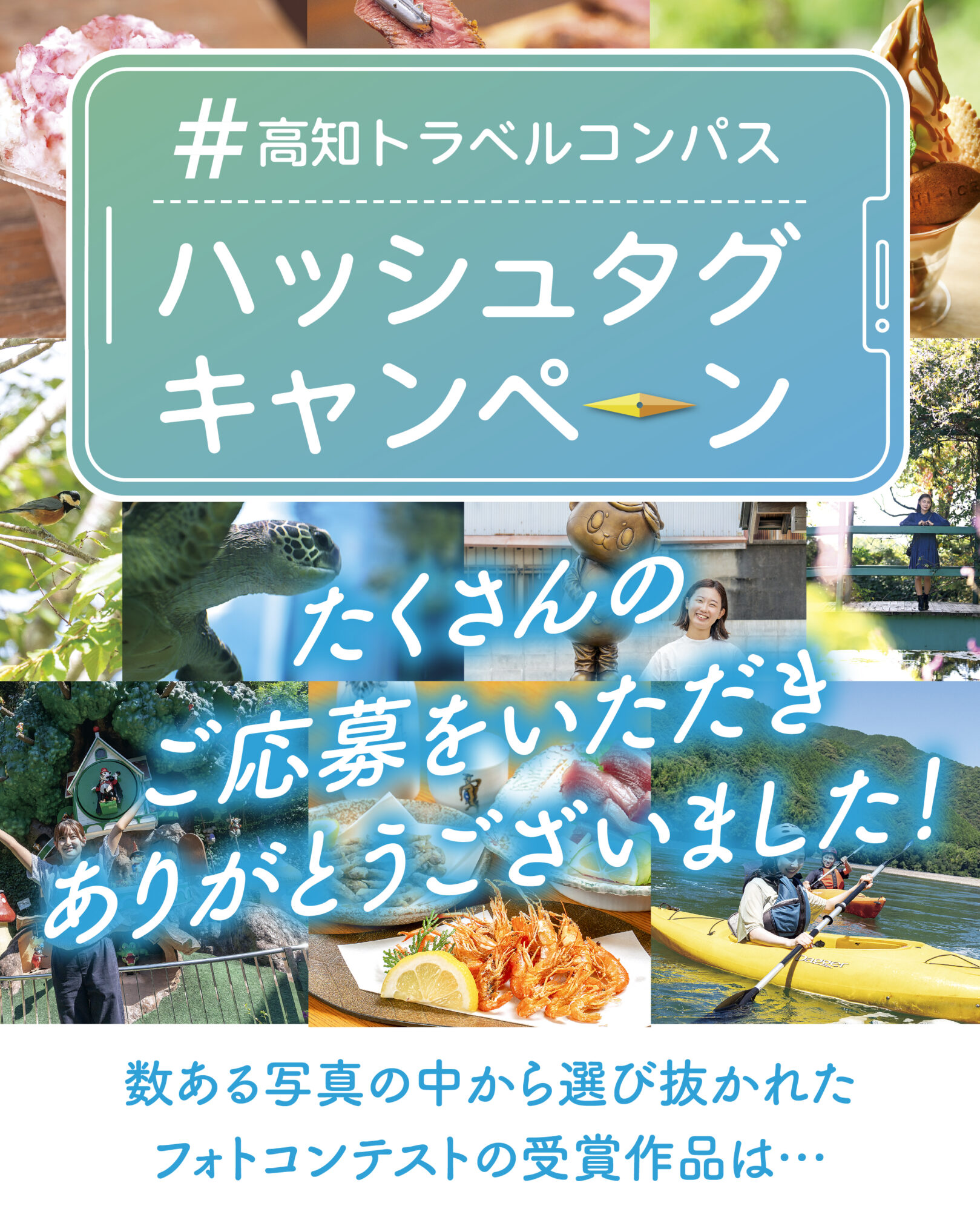 「#高知トラベルコンパス」フォトコンテストの受賞作品を発表します！