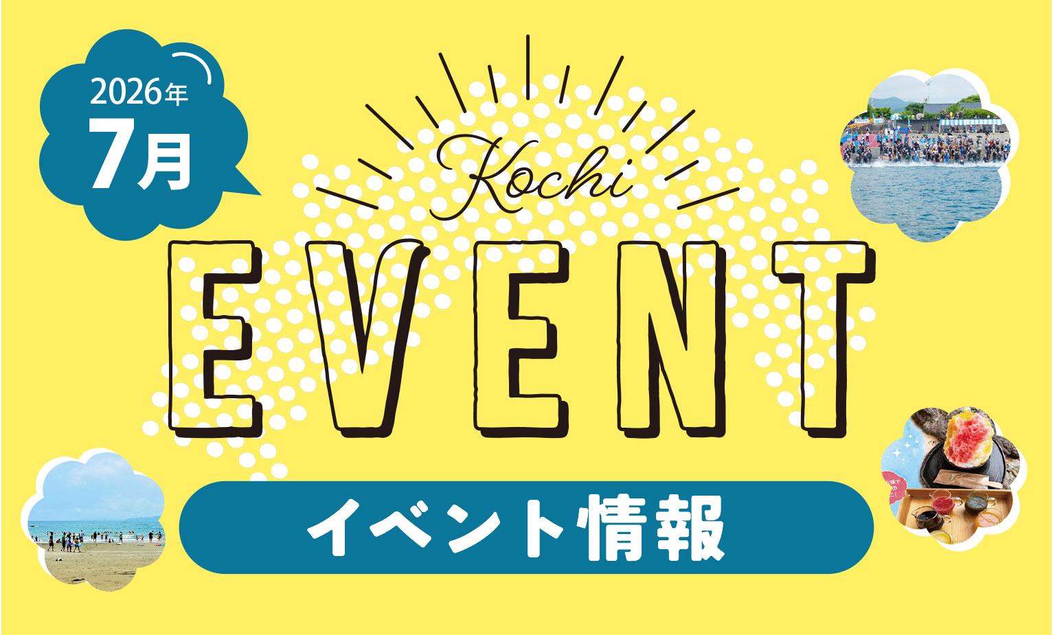 【7月】高知イベント情報（2026.6.30更新）