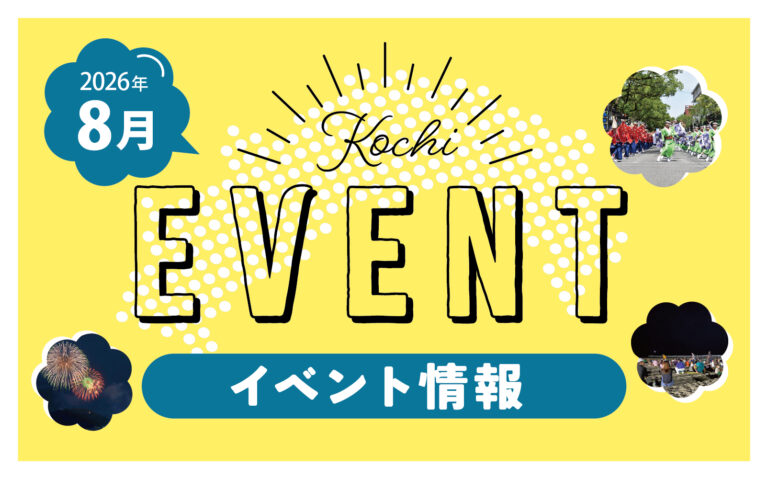 【8月】高知イベント情報（2026.7.23更新）