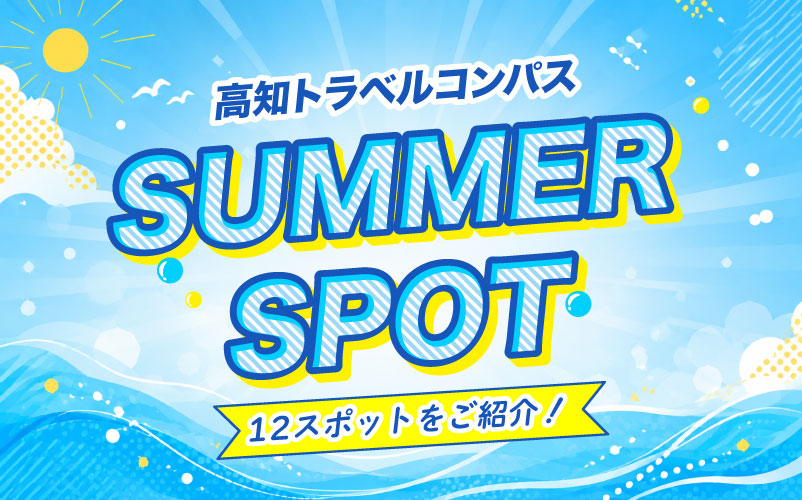 【夏のスポットまとめ！】高知の夏をデジタルマップで巡ろう！