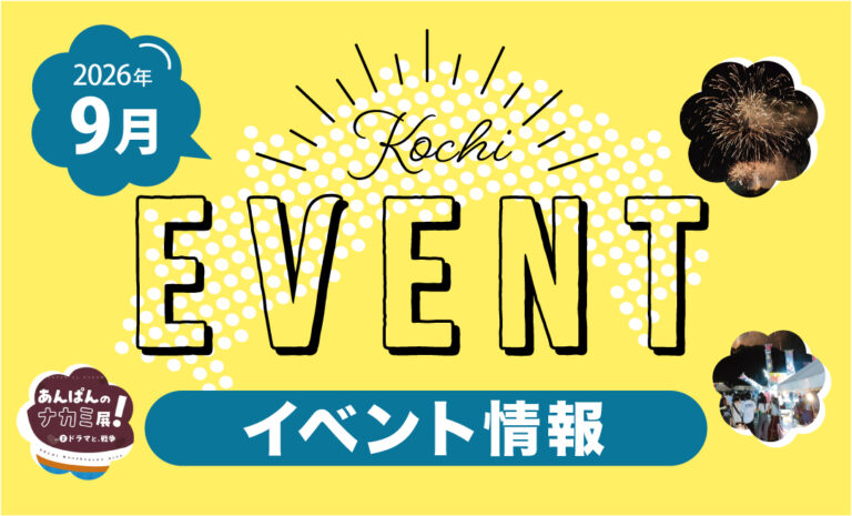 【9月】高知イベント情報（2026.8.25更新）