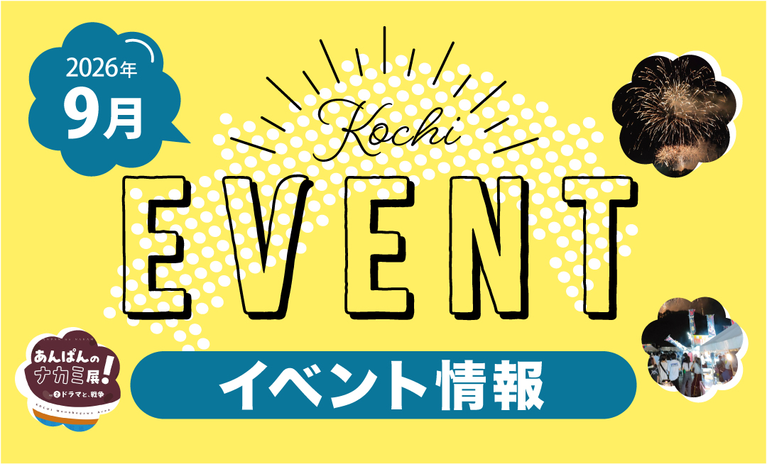 【9月】高知イベント情報（2026.8.25更新）