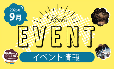 【9月】高知イベント情報（2026.8.25更新）