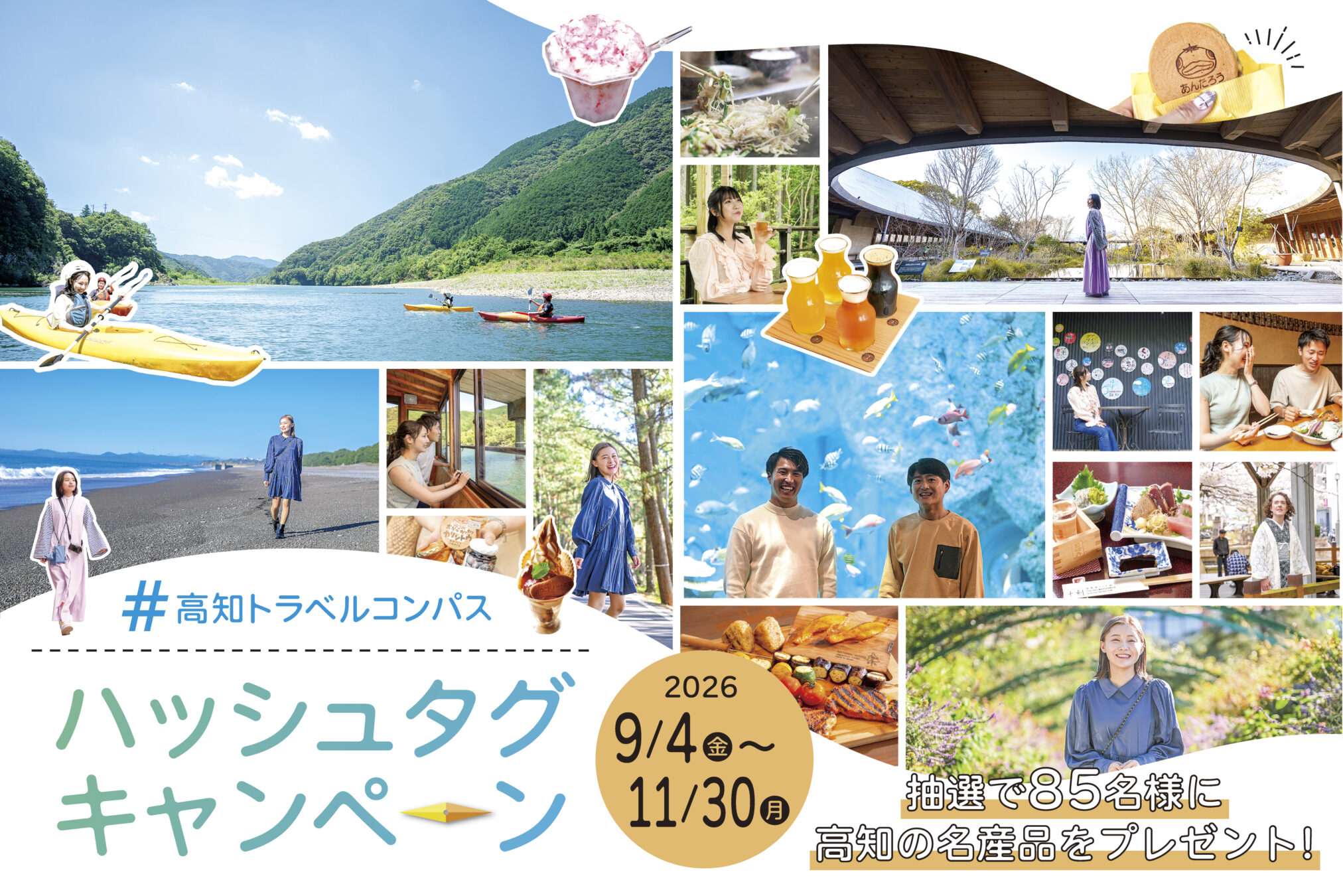 高知の産品が総勢85名に当たる！「#高知トラベルコンパス」ハッシュタグキャンペーン！