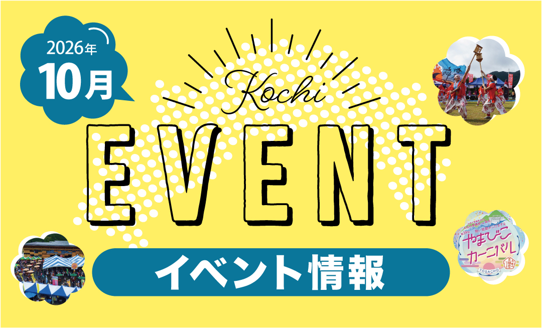 【10月】高知イベント情報（2026.9.28更新）