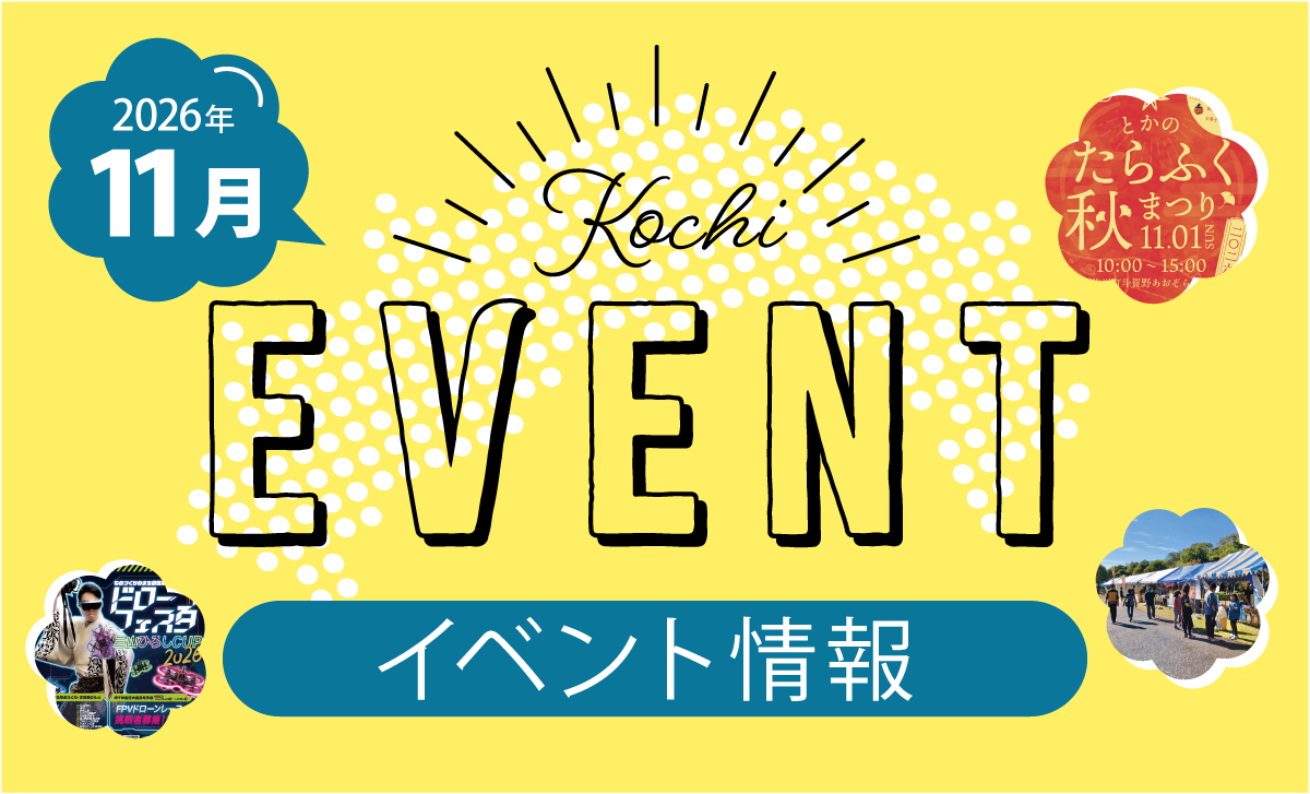 【11月】高知イベント情報（2026.10.26更新）